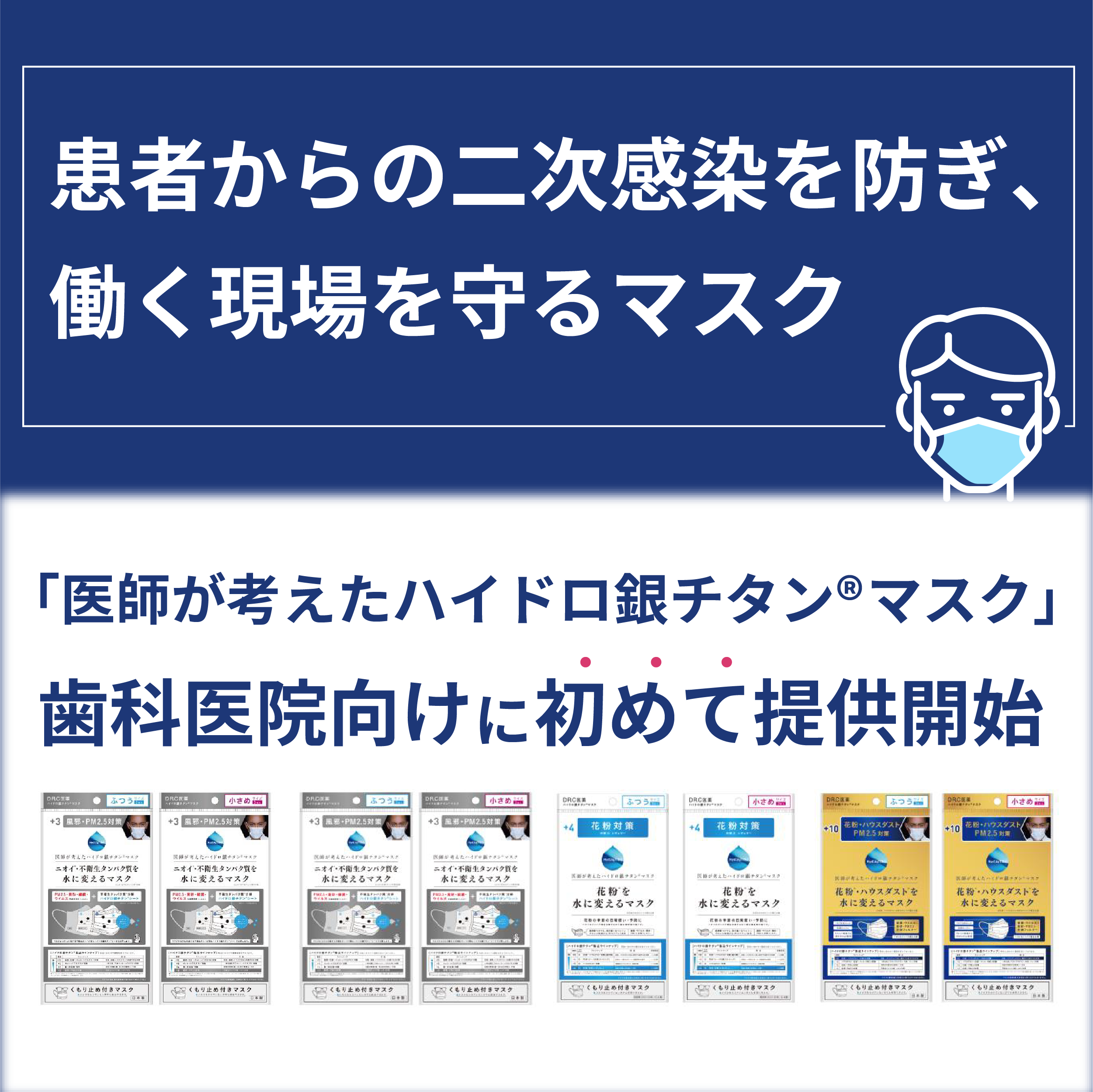 医師が考えたハイドロ銀チタンマスク」提供開始。患者からの二次感染を