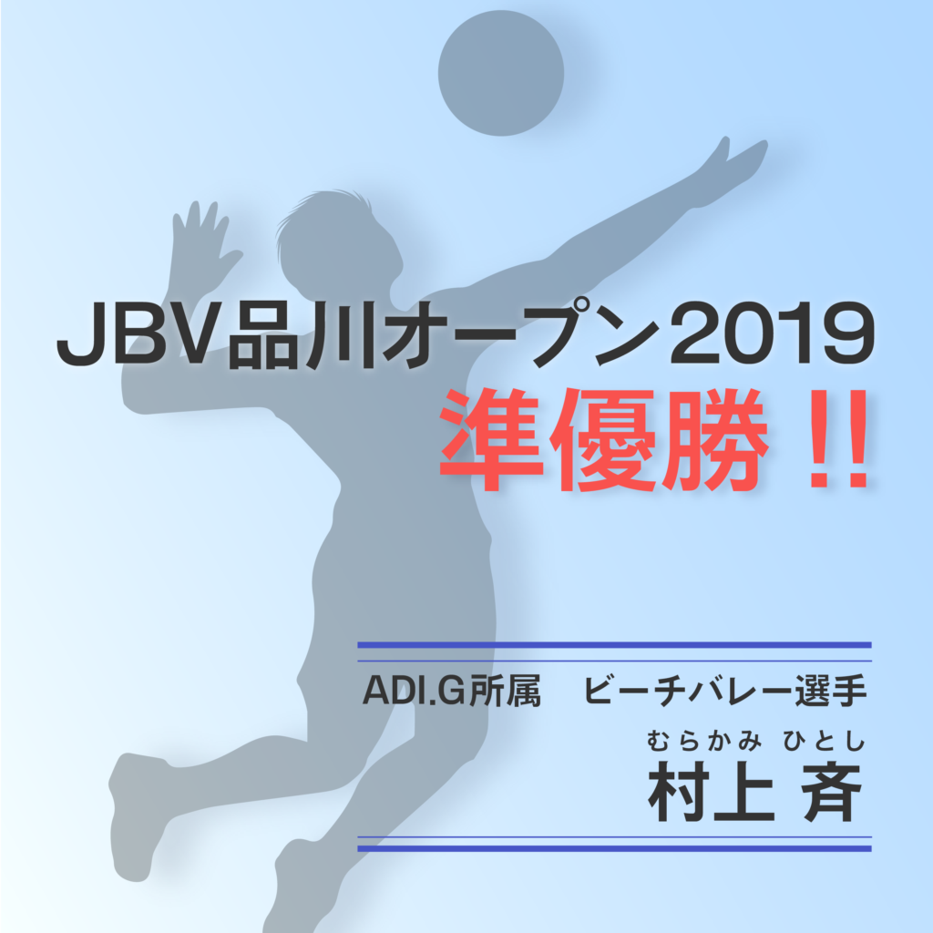 ADI.G所属のビーチバレー選手・村上斉が「JBV品川オープン2019」で準優勝しました。大会の様子がTOKYO MX NEWS(5月5日/東京メトロポリタンテレビジョン)で紹介されました。 | 株式会社ADI.G｜ オフィシャルサイト
