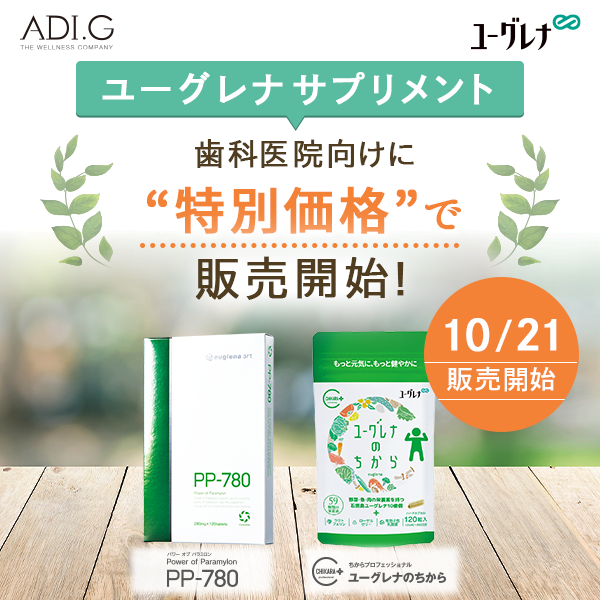 サプリメント「ユーグレナのちから」「PP-780」10月21日販売開始 | 株式会社ADI.G｜ オフィシャルサイト