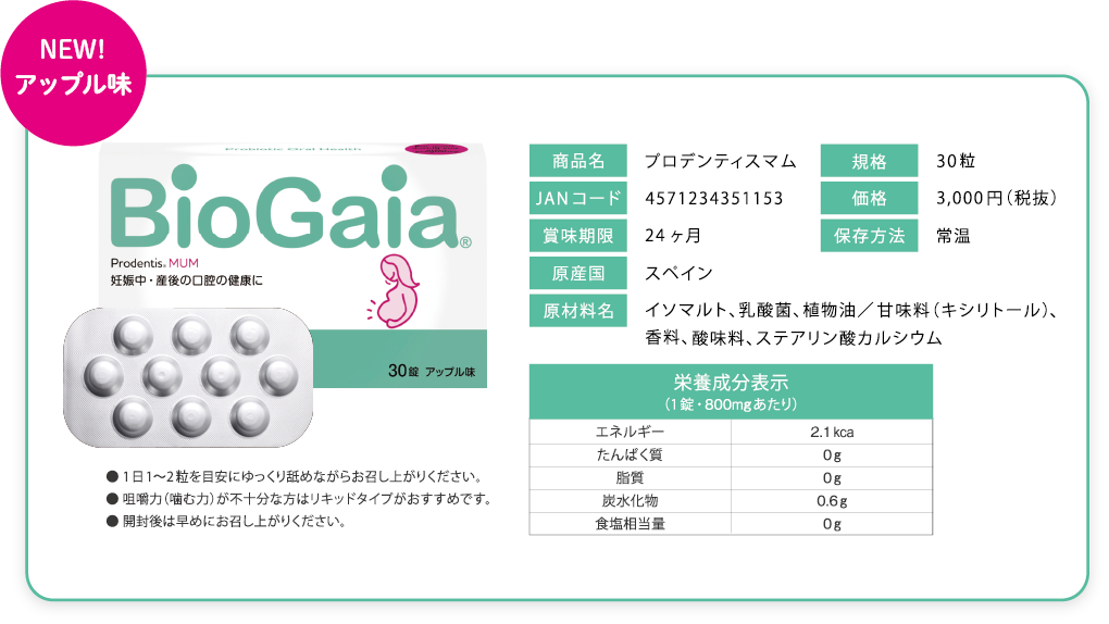BioGaia』から女性の方向けのロイテリ菌『プロデンティス MUM』日本