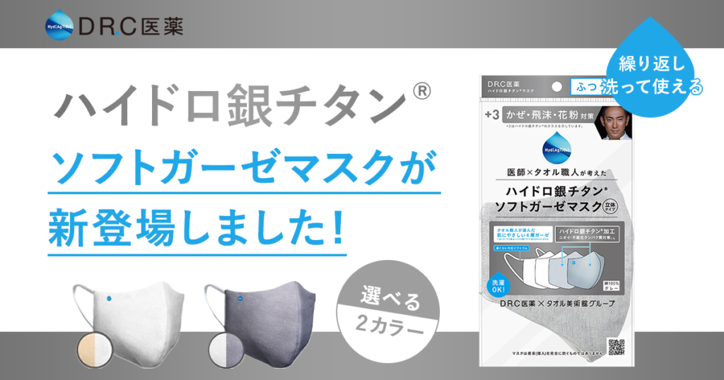 Dr C医薬から繰り返し洗って使えるマスクが新登場 株式会社adi G オフィシャルサイト