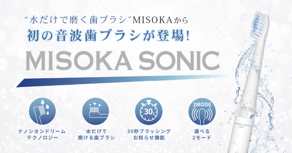 MISOKA』から初の音波歯ブラシ『MISOKA SONIC』登場 | 株式会社ADI.G 