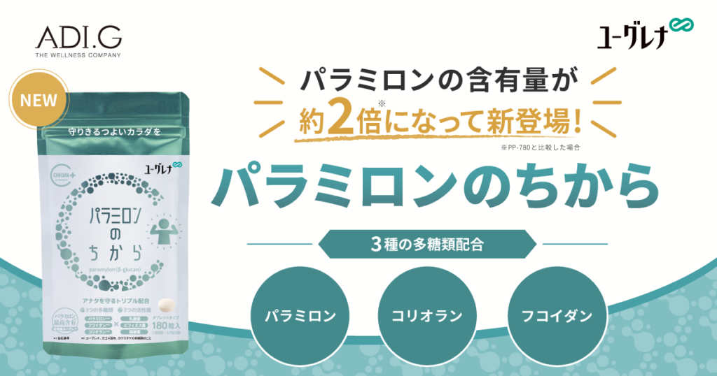 サプリメント「パラミロンのちから」3月8日販売開始 | 株式会社ADI.G