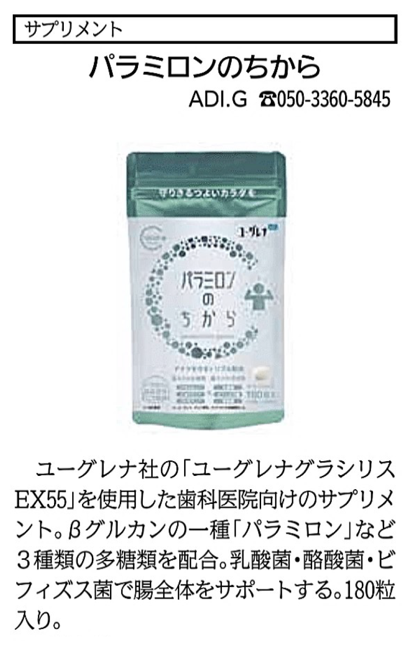 日本歯科新聞21年3月16日号16面 パラミロンのちから 株式会社adi G オフィシャルサイト