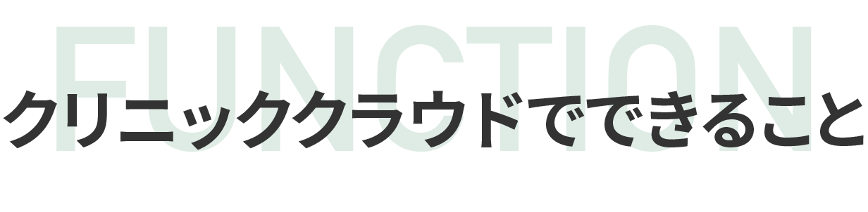 クリニッククラウド 株式会社adi G オフィシャルサイト