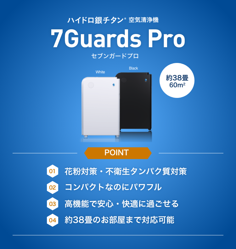 ハイドロ銀チタン 空気清浄 セブンガード 7GUARDS PRO-