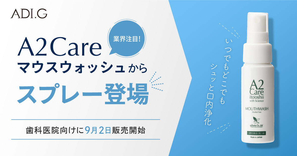 A2Careマウスウォッシュスプレー」販売開始 | 株式会社ADI.G