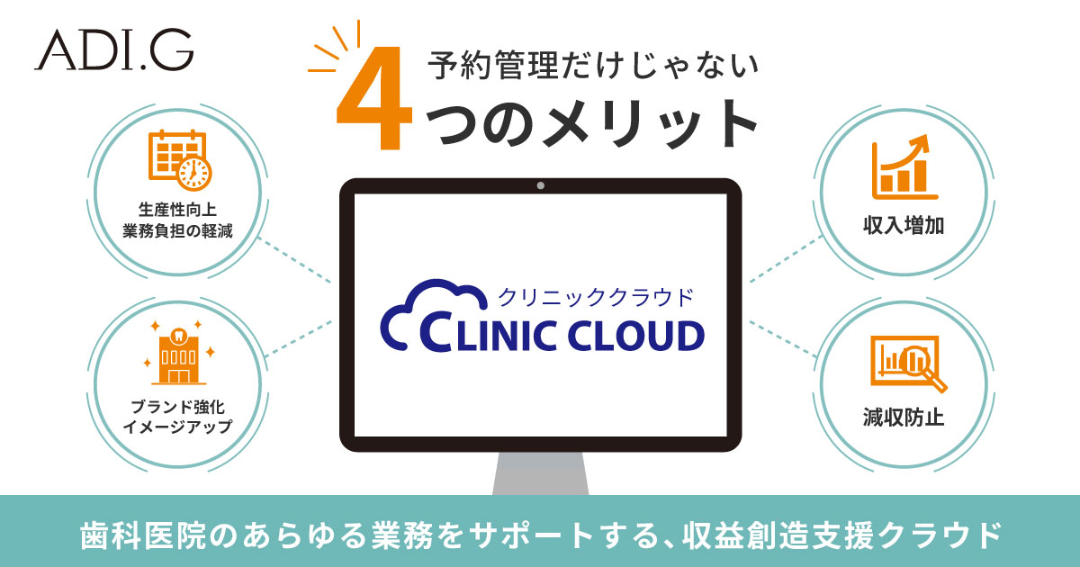 クリニッククラウド 紹介動画公開 株式会社adi G オフィシャルサイト