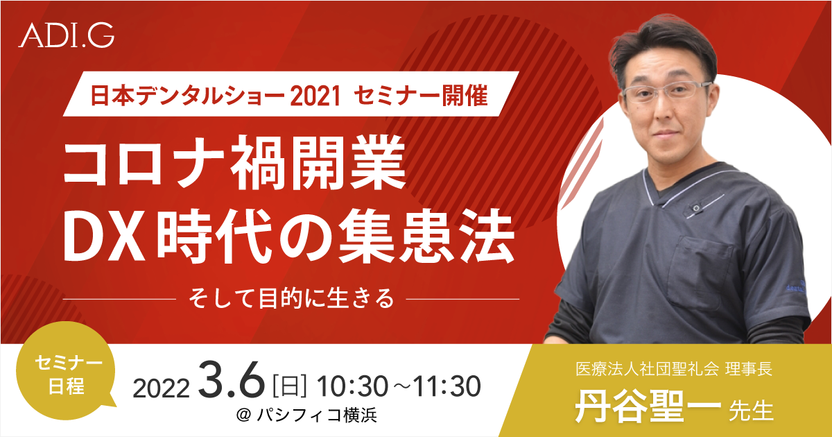 パシフィコ横浜 日本デンタルショー21 出展 株式会社adi G オフィシャルサイト