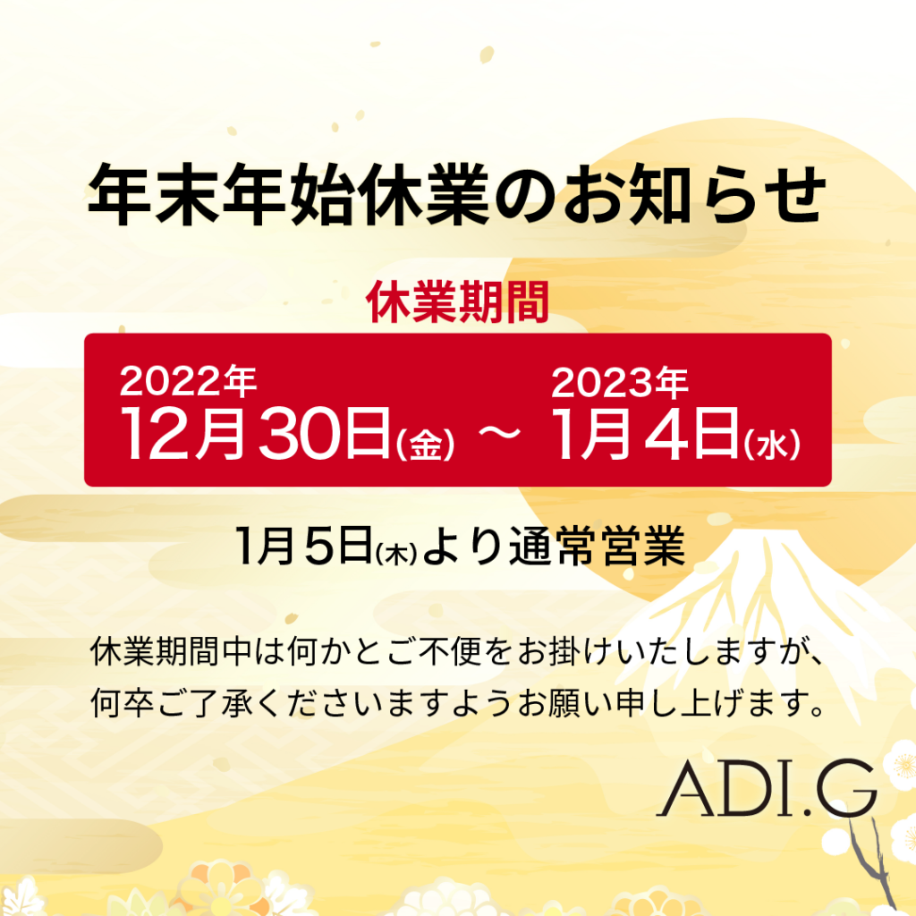 年末年始休業のお知らせ | 株式会社ADI.G｜ オフィシャルサイト