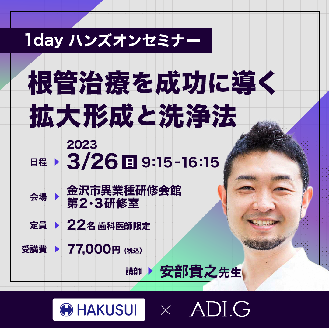根管治療を成功に導く拡大形成と洗浄法 ハンズオンセミナー | 株式会社 