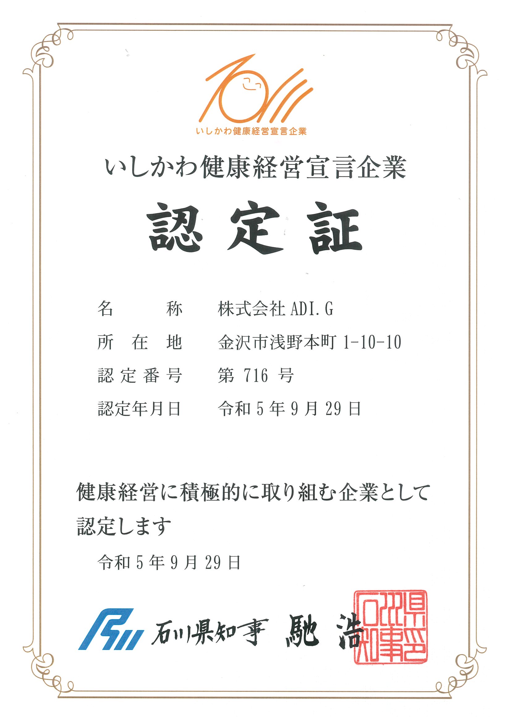 いしかわ健康経営宣言企業認定証