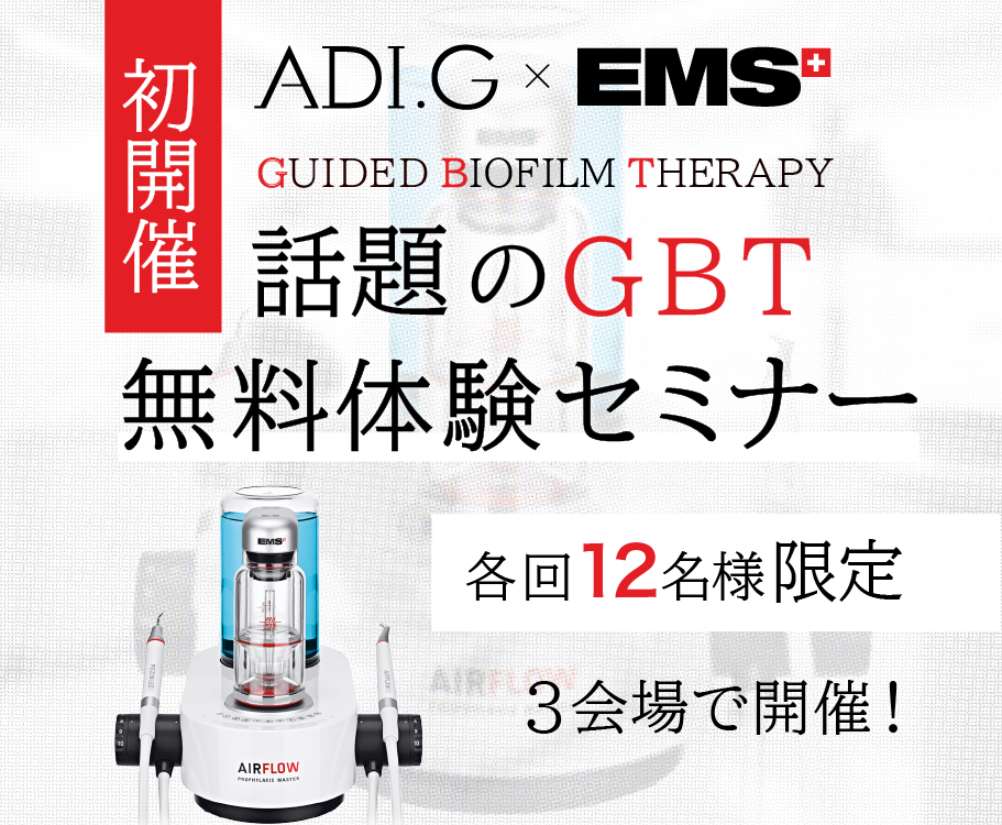 注目のGBTを無料体験！「EMS エアフロー導入セミナー」富山、福井、金沢で EMS Japan と共催 | 株式会社ADI.G｜ オフィシャルサイト