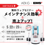 EMS 無料ウェブセミナー