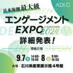 エンゲージメントEXPO 2024