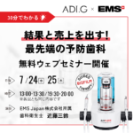 EMS 無料ウェブセミナー