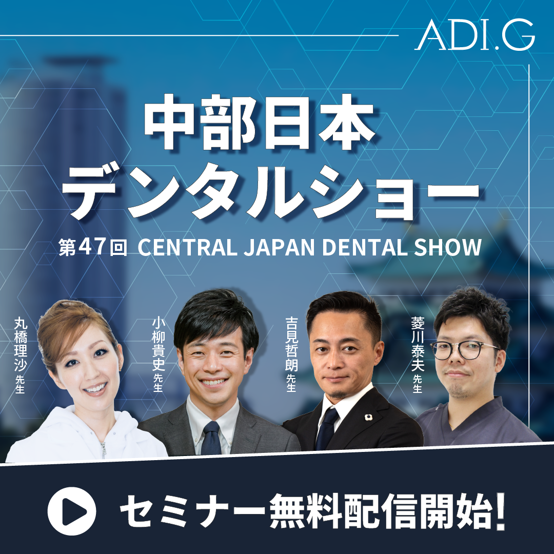 中部日本デンタルショー」セミナー無料配信開始のお知らせ | 株式会社ADI.G｜ オフィシャルサイト