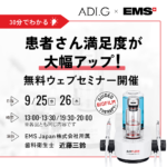 EMS 無料ウェブセミナー