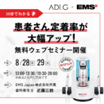 EMS 無料ウェブセミナー