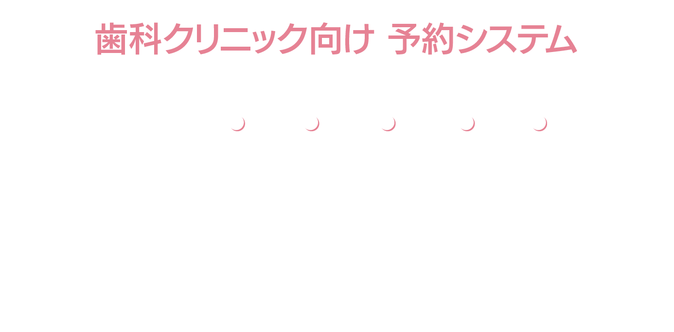 歯科クリニック向け予約システム 予約の「完全自動化」でスタッフの負担大幅軽減