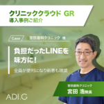 宮田歯科クリニック 導入事例