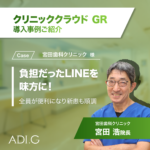 宮田歯科クリニック 導入事例
