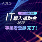 「IT導入補助金2025」事業者登録完了のお知らせ