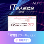 歯科予約システム「クリニッククラウドGR」 IT導入補助金の対象ツールに登録完了